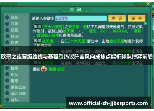 欧冠之夜晋级路线与赛程引热议阵容风向成焦点解析球队博弈前瞻
