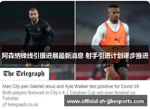阿森纳锋线引援进展最新消息 射手引进计划逐步推进 阿森纳锋线引援进展最新消息 射手引进计划逐步推进