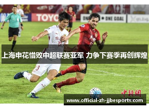 上海申花惜败中超联赛亚军 力争下赛季再创辉煌 上海申花惜败中超联赛亚军 力争下赛季再创辉煌