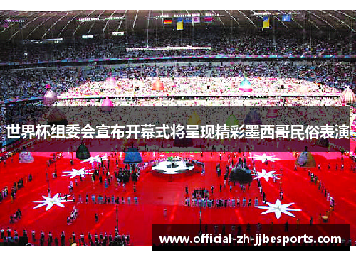 世界杯组委会宣布开幕式将呈现精彩墨西哥民俗表演 世界杯组委会宣布开幕式将呈现精彩墨西哥民俗表演