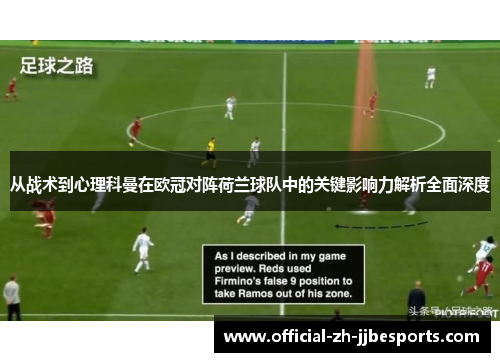 从战术到心理科曼在欧冠对阵荷兰球队中的关键影响力解析全面深度