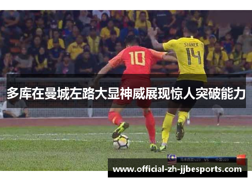多库在曼城左路大显神威展现惊人突破能力