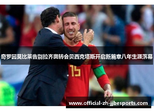 奇罗因莫比莱告别拉齐奥转会贝西克塔斯开启新篇章八年生涯落幕 奇罗因莫比莱告别拉齐奥转会贝西克塔斯开启新篇章八年生涯落幕