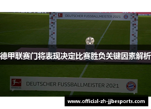 德甲联赛门将表现决定比赛胜负关键因素解析