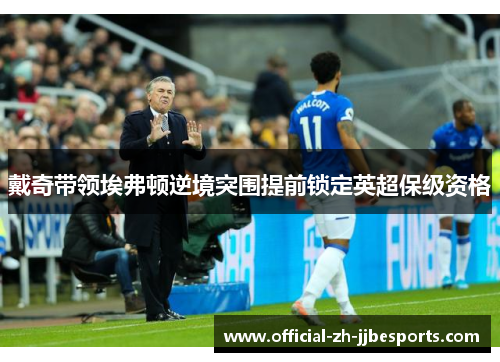 戴奇带领埃弗顿逆境突围提前锁定英超保级资格