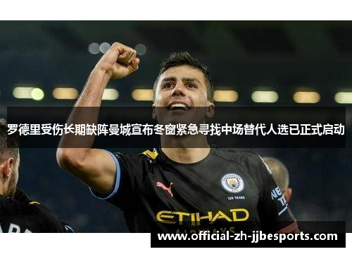 罗德里受伤长期缺阵曼城宣布冬窗紧急寻找中场替代人选已正式启动
