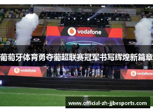 葡萄牙体育勇夺葡超联赛冠军书写辉煌新篇章