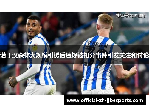 诺丁汉森林大规模引援后违规被扣分事件引发关注和讨论