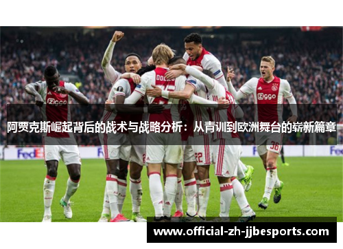 阿贾克斯崛起背后的战术与战略分析：从青训到欧洲舞台的崭新篇章