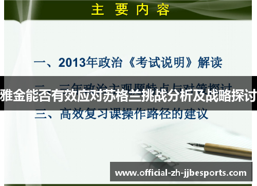 雅金能否有效应对苏格兰挑战分析及战略探讨