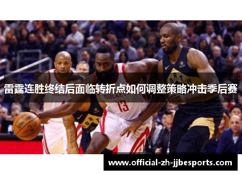 雷霆连胜终结后面临转折点如何调整策略冲击季后赛