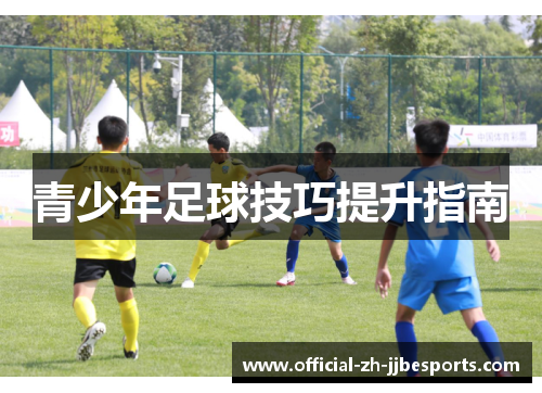青少年足球技巧提升指南