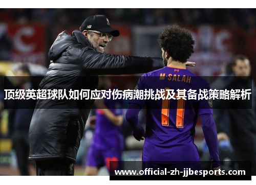 顶级英超球队如何应对伤病潮挑战及其备战策略解析