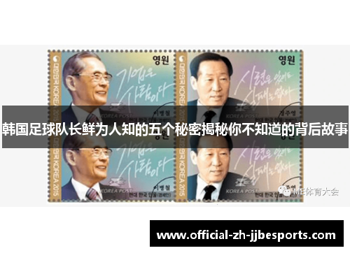 韩国足球队长鲜为人知的五个秘密揭秘你不知道的背后故事