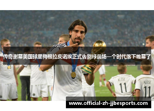 传奇谢幕美国球星梅根拉皮诺埃正式告别绿茵场一个时代落下帷幕了 传奇谢幕美国球星梅根拉皮诺埃正式告别绿茵场一个时代落下帷幕了