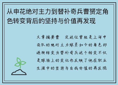从申花绝对主力到替补奇兵曹赟定角色转变背后的坚持与价值再发现 从申花绝对主力到替补奇兵曹赟定角色转变背后的坚持与价值再发现