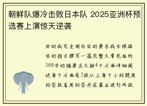 朝鲜队爆冷击败日本队 2025亚洲杯预选赛上演惊天逆袭 朝鲜队爆冷击败日本队 2025亚洲杯预选赛上演惊天逆袭