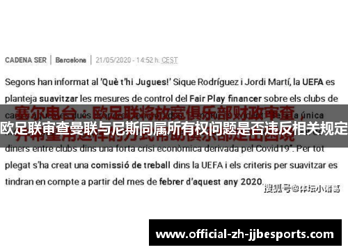 欧足联审查曼联与尼斯同属所有权问题是否违反相关规定 欧足联审查曼联与尼斯同属所有权问题是否违反相关规定