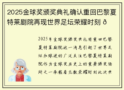 2025金球奖颁奖典礼确认重回巴黎夏特莱剧院再现世界足坛荣耀时刻 🌟⚽ 2025金球奖颁奖典礼确认重回巴黎夏特莱剧院再现世界足坛荣耀时刻 🌟⚽