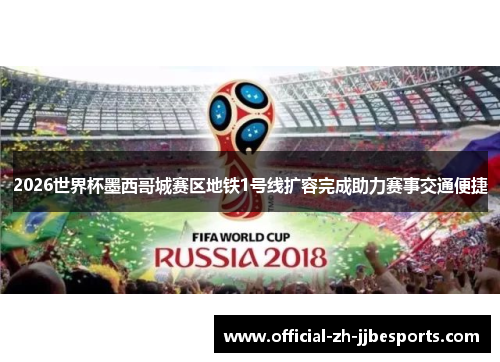 2026世界杯墨西哥城赛区地铁1号线扩容完成助力赛事交通便捷 2026世界杯墨西哥城赛区地铁1号线扩容完成助力赛事交通便捷