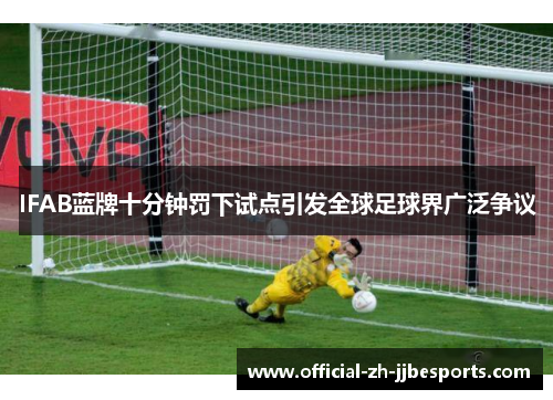 IFAB蓝牌十分钟罚下试点引发全球足球界广泛争议 IFAB蓝牌十分钟罚下试点引发全球足球界广泛争议