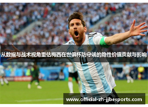 从数据与战术视角重估梅西在世俱杯防守端的隐性价值贡献与影响 从数据与战术视角重估梅西在世俱杯防守端的隐性价值贡献与影响