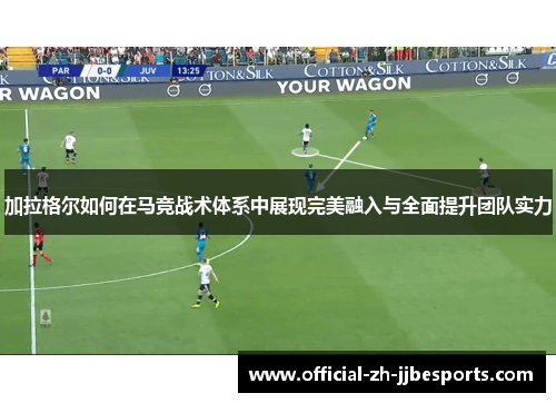 加拉格尔如何在马竞战术体系中展现完美融入与全面提升团队实力