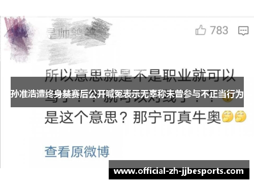 孙准浩遭终身禁赛后公开喊冤表示无辜称未曾参与不正当行为 孙准浩遭终身禁赛后公开喊冤表示无辜称未曾参与不正当行为