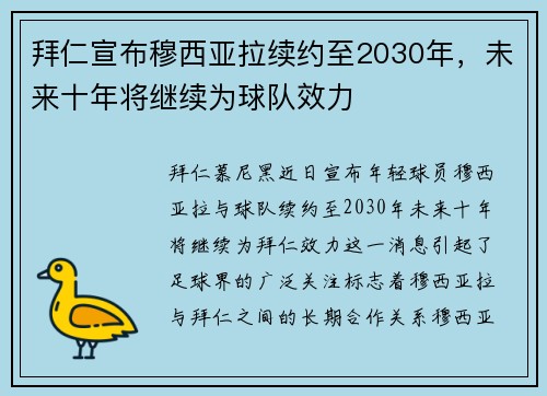 拜仁宣布穆西亚拉续约至2030年，未来十年将继续为球队效力