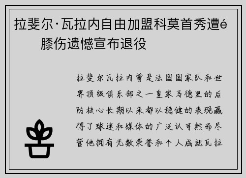 拉斐尔·瓦拉内自由加盟科莫首秀遭遇膝伤遗憾宣布退役 拉斐尔·瓦拉内自由加盟科莫首秀遭遇膝伤遗憾宣布退役
