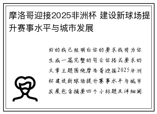 摩洛哥迎接2025非洲杯 建设新球场提升赛事水平与城市发展 摩洛哥迎接2025非洲杯 建设新球场提升赛事水平与城市发展