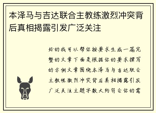 本泽马与吉达联合主教练激烈冲突背后真相揭露引发广泛关注