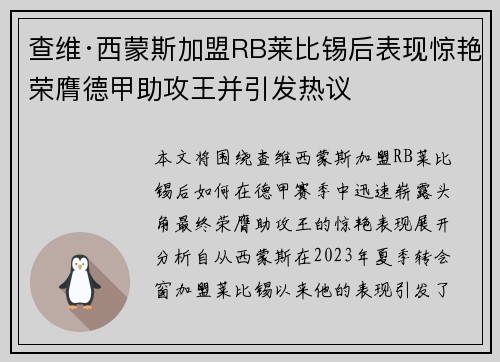 查维·西蒙斯加盟RB莱比锡后表现惊艳荣膺德甲助攻王并引发热议