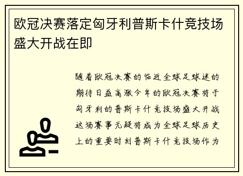 欧冠决赛落定匈牙利普斯卡什竞技场盛大开战在即