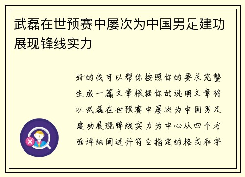 武磊在世预赛中屡次为中国男足建功展现锋线实力