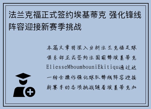 法兰克福正式签约埃基蒂克 强化锋线阵容迎接新赛季挑战