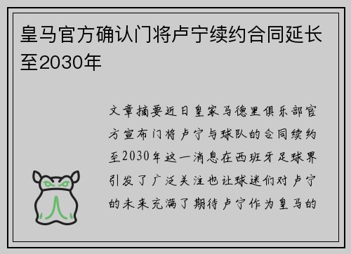 皇马官方确认门将卢宁续约合同延长至2030年
