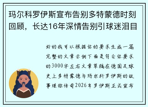 玛尔科罗伊斯宣布告别多特蒙德时刻回顾，长达16年深情告别引球迷泪目