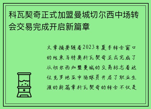 科瓦契奇正式加盟曼城切尔西中场转会交易完成开启新篇章