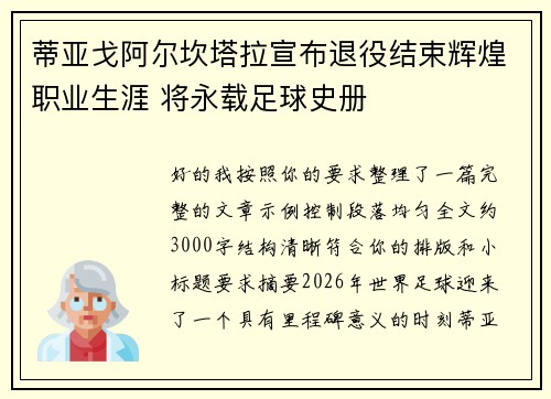 蒂亚戈阿尔坎塔拉宣布退役结束辉煌职业生涯 将永载足球史册