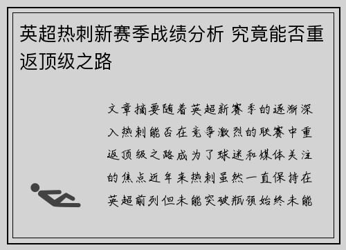 英超热刺新赛季战绩分析 究竟能否重返顶级之路