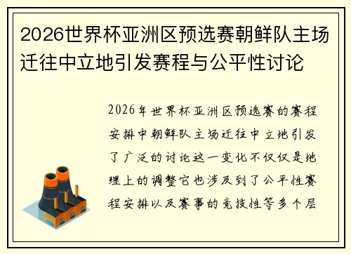 2026世界杯亚洲区预选赛朝鲜队主场迁往中立地引发赛程与公平性讨论