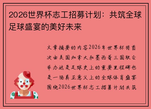 2026世界杯志工招募计划：共筑全球足球盛宴的美好未来