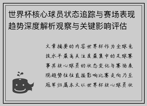 世界杯核心球员状态追踪与赛场表现趋势深度解析观察与关键影响评估