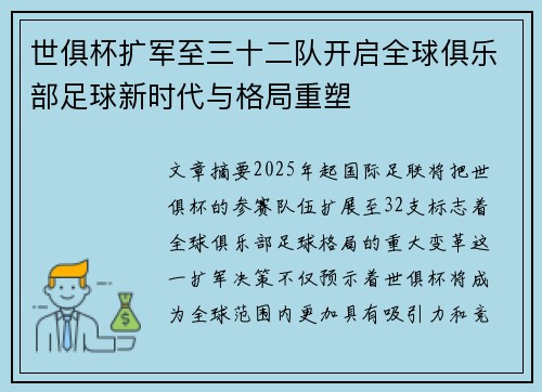 世俱杯扩军至三十二队开启全球俱乐部足球新时代与格局重塑
