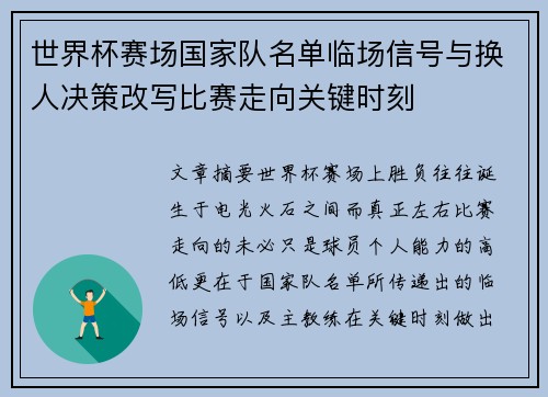 世界杯赛场国家队名单临场信号与换人决策改写比赛走向关键时刻