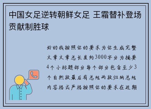 中国女足逆转朝鲜女足 王霜替补登场贡献制胜球