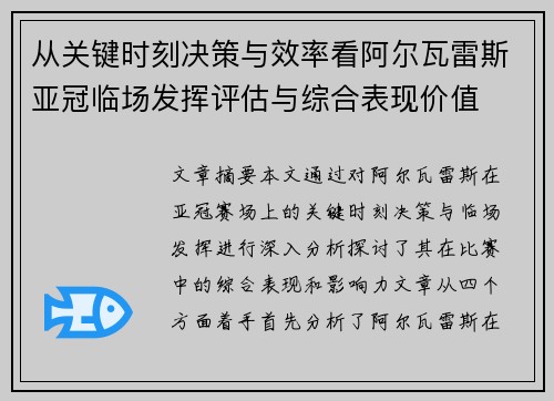 从关键时刻决策与效率看阿尔瓦雷斯亚冠临场发挥评估与综合表现价值