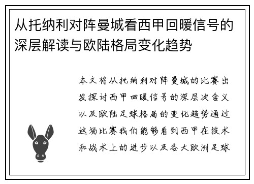 从托纳利对阵曼城看西甲回暖信号的深层解读与欧陆格局变化趋势
