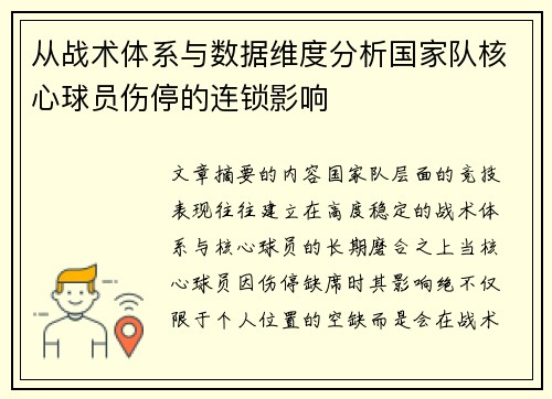 从战术体系与数据维度分析国家队核心球员伤停的连锁影响